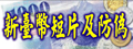 宣導短片
