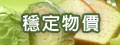 穩定物價專區