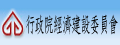 行政院經建會首頁