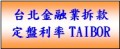 銀行公會-taibor