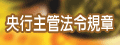 央行主管法令規章