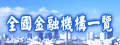 全國金融機構一覽