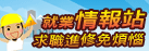 政府入口網就業情報站