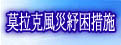 協助莫拉克颱風受災戶相關措施