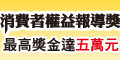 行政院消保會2010消費者權益報導獎