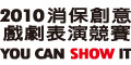 行政院消保會2010消保創意戲劇表演競賽