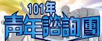 行政院青輔會--101年度青年諮詢團