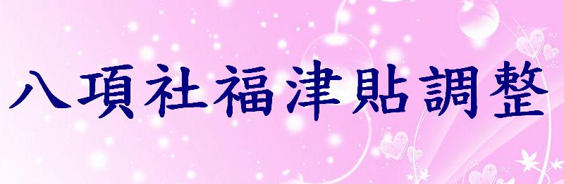 內政部--八項社福津貼說明