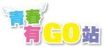行政院青輔會--青春有GO站