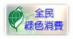 環保署-全民綠色消費