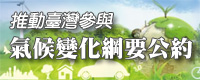 推動台灣參與氣候變化綱要公約