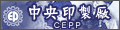中央印製廠