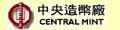 中央造幣廠