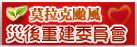 行政院莫拉克颱風災後重建推動委員會