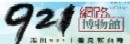 921網路博物館