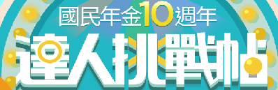 國民年金10周年達人挑戰