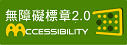 本站通過AA檢測等級無障礙網頁檢測