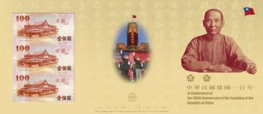 慶祝建國一百年壹佰圓券三開典藏版(樣式一)，內含三張連號未裁切新臺幣壹佰圓券