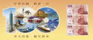 慶祝建國一百年壹佰圓券三開典藏版(樣式二)，內含三張連號未裁切新臺幣壹佰圓券