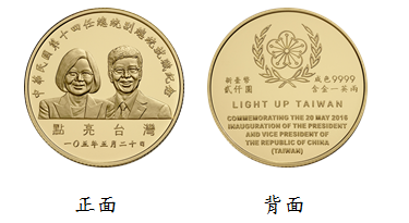 中華民國第十四任總統副總統就職紀念金幣