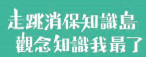 消保知識島