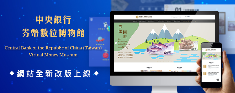 券幣數位博物館新版網站上線