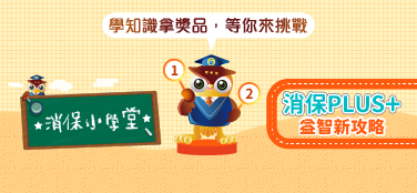 消保小學堂