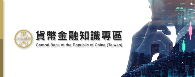 中央銀行貨幣金融知識專區