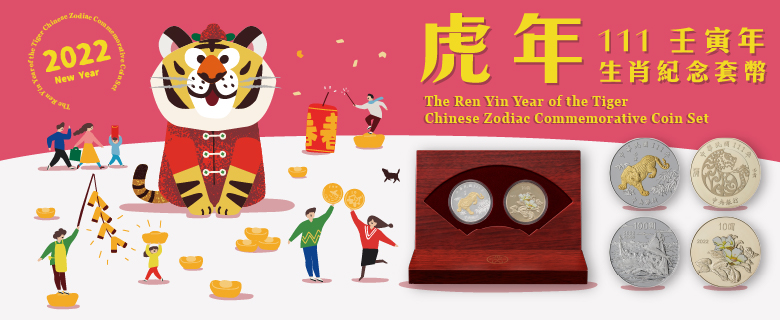 壬寅虎年生肖紀念套幣
