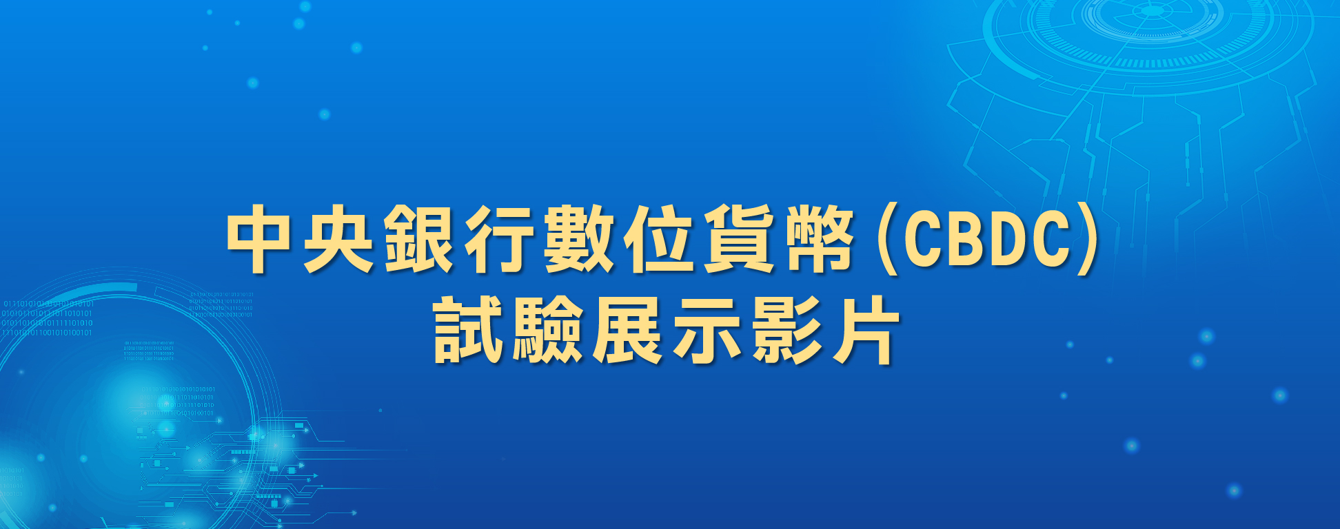 中央銀行數位貨幣(CBDC)試驗展示影片