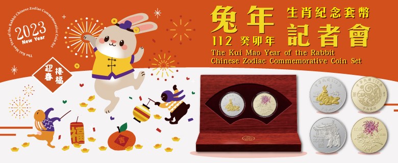 癸卯兔年生肖紀念套幣記者會
