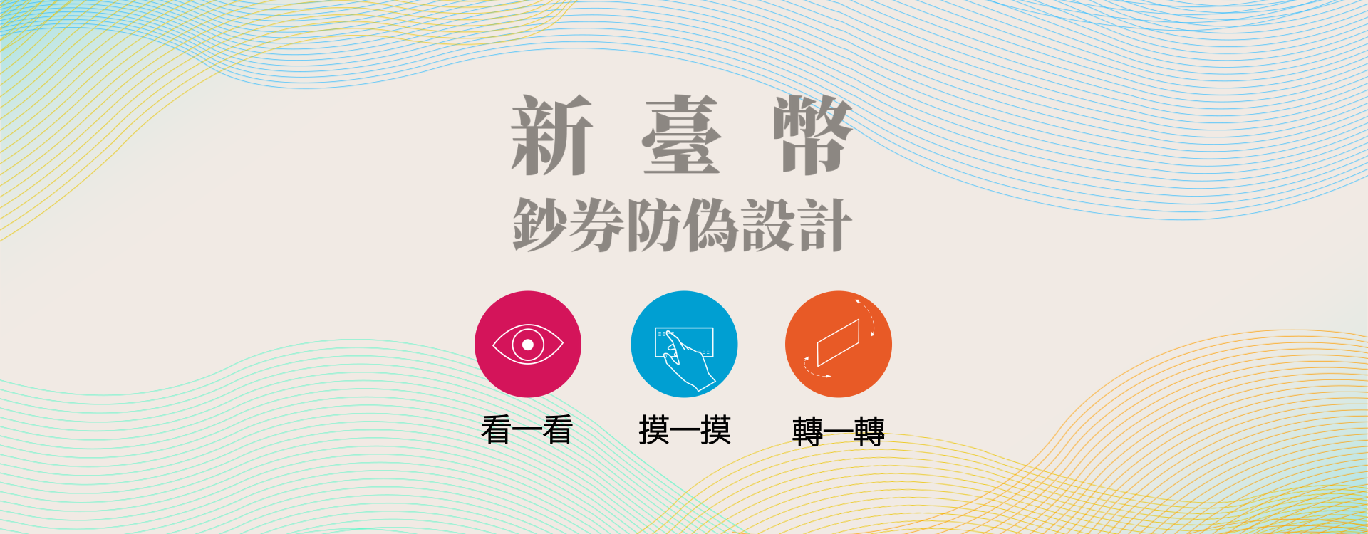 新臺幣鈔券防偽