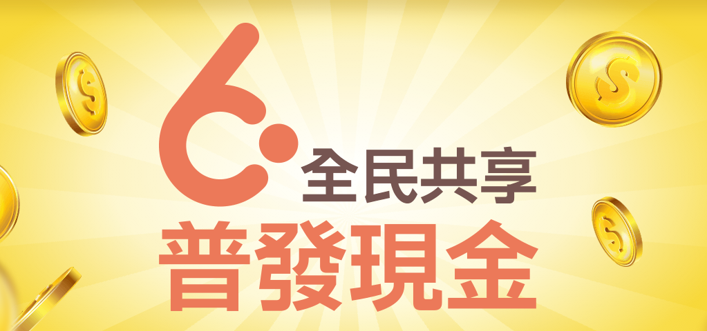 財政部全民普發6000網站