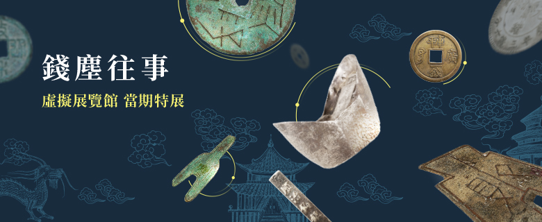 券幣數位博物館特展-錢塵往事