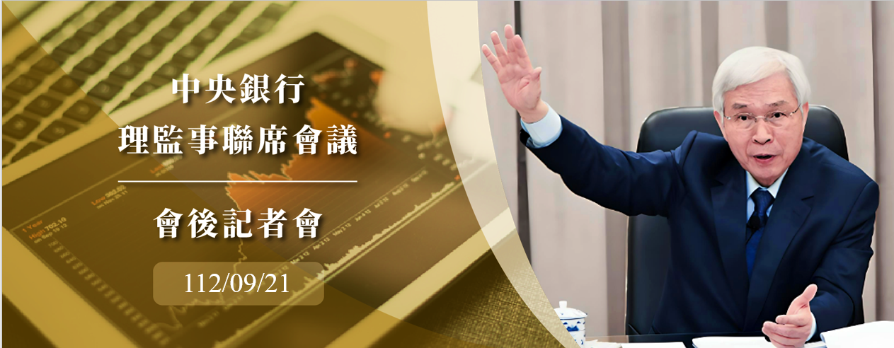 中央銀行理監事會後記者會