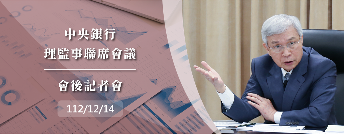 中央銀行理監事會後記者會
