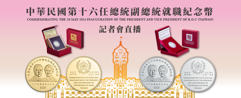 第十六任總統副總統就職紀念幣