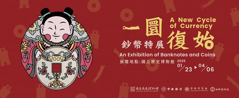 一圜復始－鈔幣特展