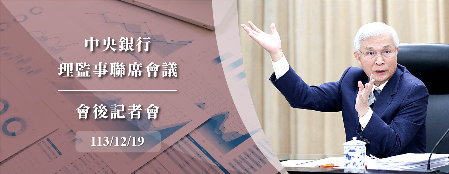 中央銀行理監事會後記者會