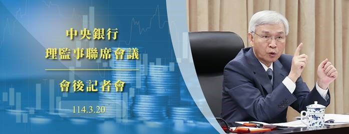 中央銀行理監事會後記者會