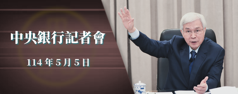 114年5月5日總裁記者會