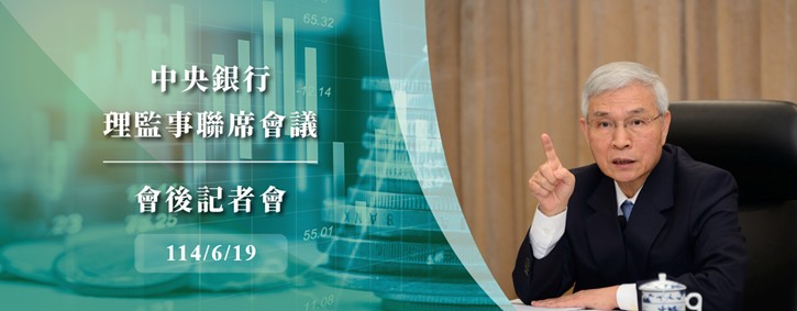 中央銀行理監事會後記者會