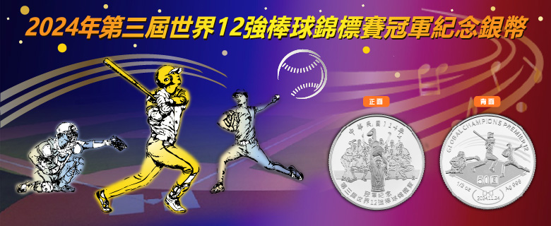 世界12強棒球冠軍紀念銀幣記者會