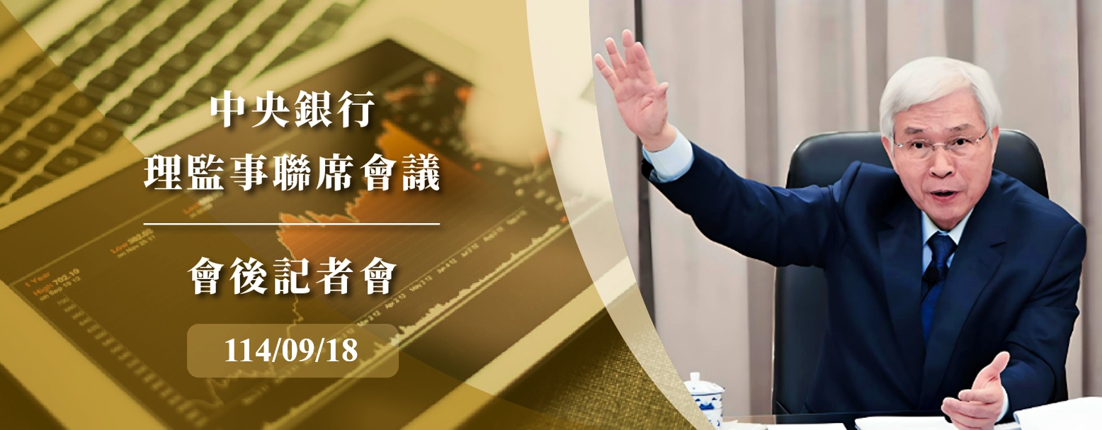中央銀行理監事會後記者會