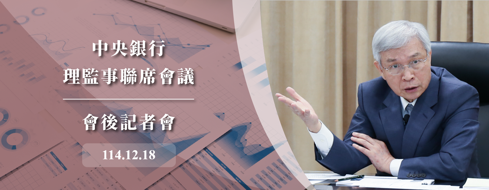 中央銀行理監事會後記者會