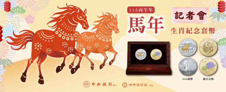 丙午馬年生肖套幣記者會