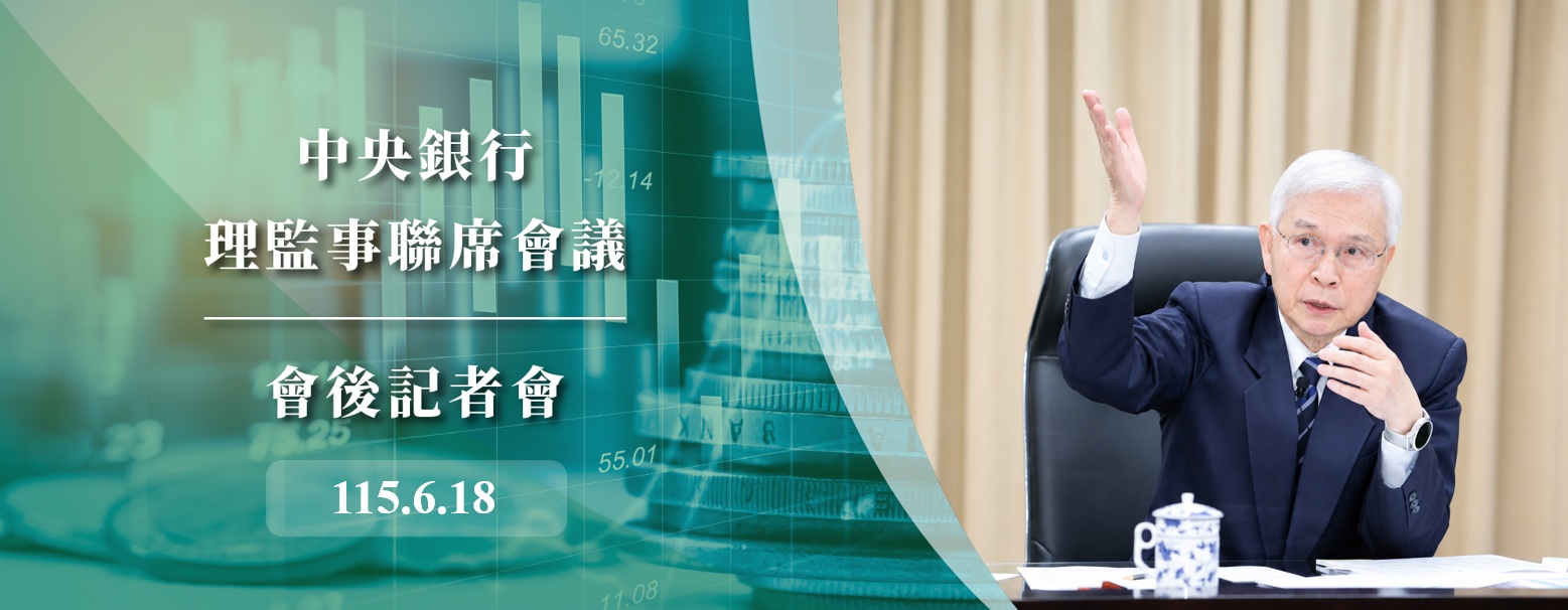 中央銀行理監事會後記者會