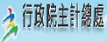 行政院主計總處首頁