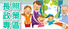 衛福部--長期照顧保險制度