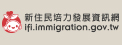 內政部移民署「新住民培力發展資訊網」